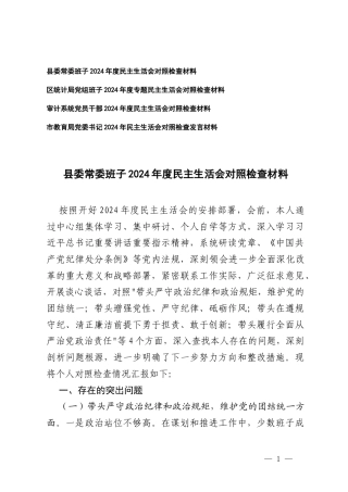 党委书记、党员干部、党组班子2024-2025年度专题民主生活会对照检查材料（在带头在遵规守纪、清正廉洁前提下勇于担责、敢于创新方面；在带头履行全面从严治党政治责任方面存在问题、原因分析、整改措施剖析材料）.docx