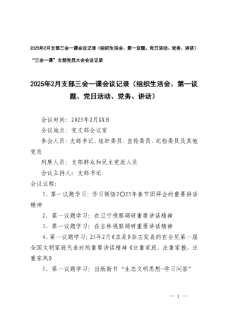 “三会一课”支部党员大会会议记录+2025年2月支部三会一课会议记录（组织生活会、第一议题、党日活动、党务、讲话）.doc