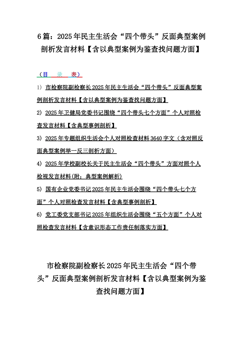 6篇：2025年民主生活会“四个带头”反面典型案例剖析发言材料【含以典型案例为鉴查找问题方面】.docx_第1页