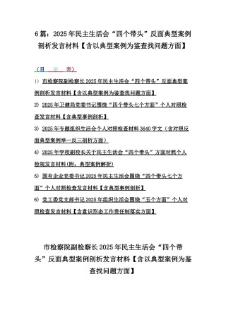 6篇：2025年民主生活会“四个带头”反面典型案例剖析发言材料【含以典型案例为鉴查找问题方面】.docx