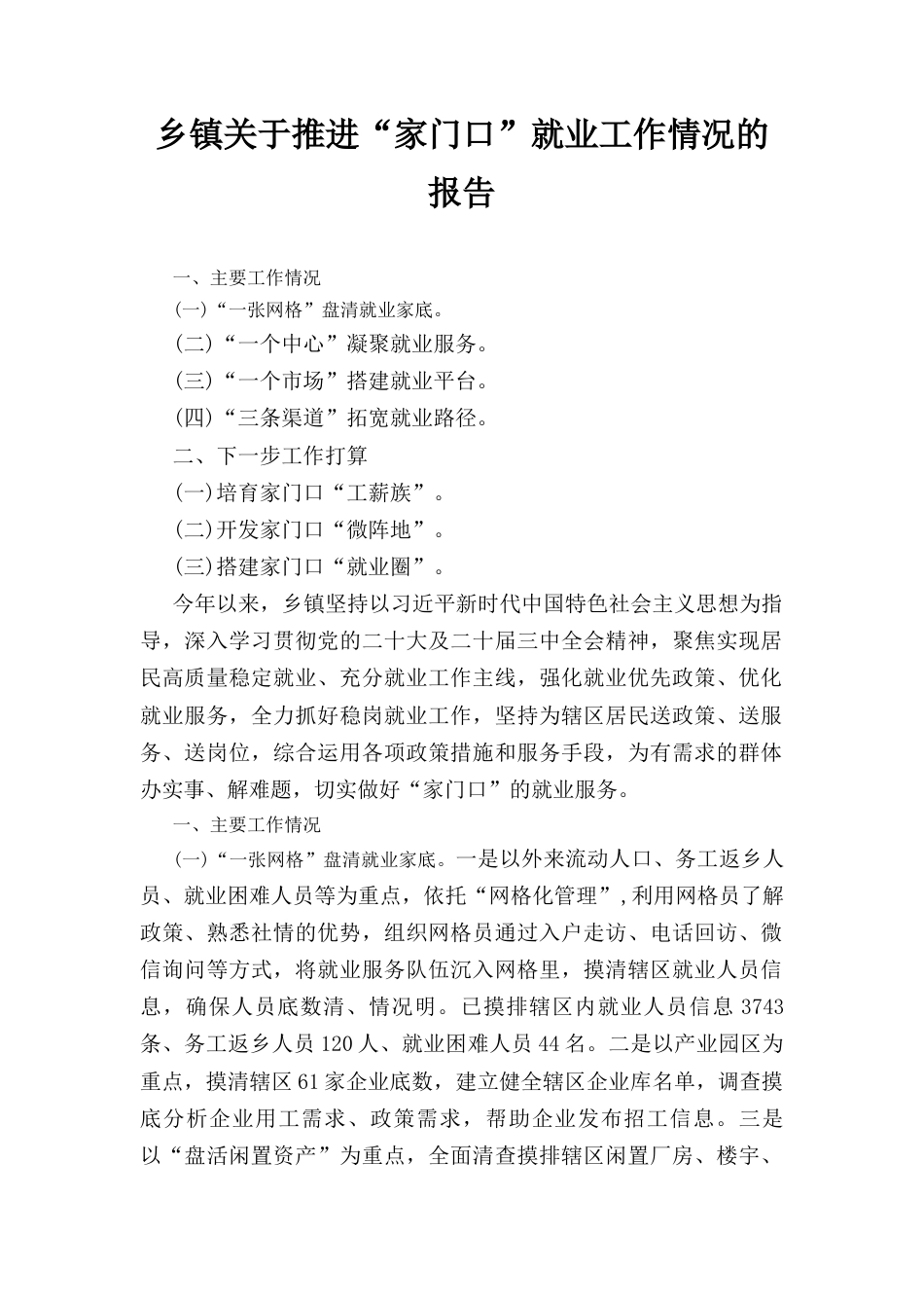 乡镇关于推进“家门口”就业工作情况的报告.docx_第1页