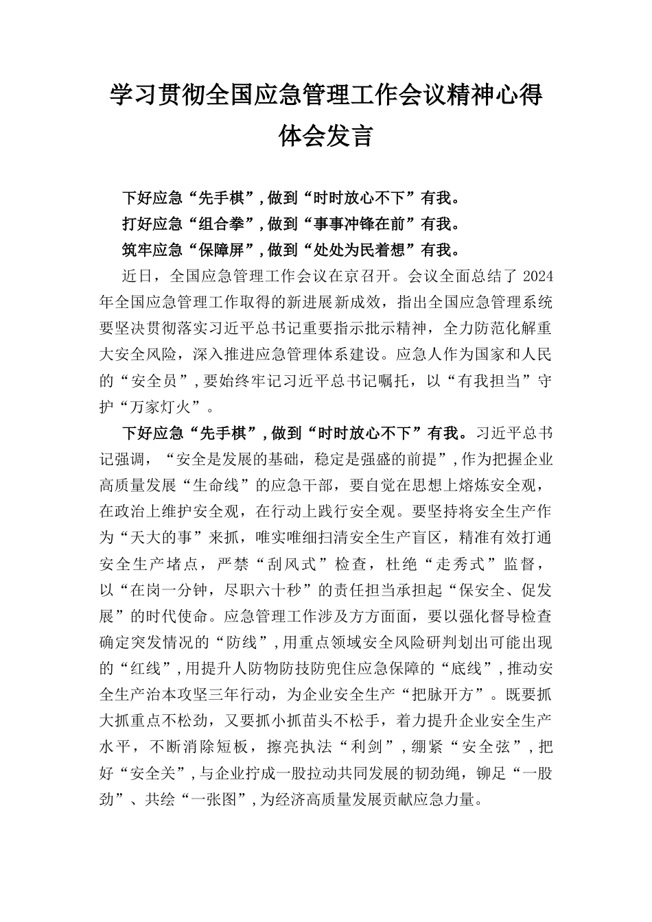 学习贯彻全国应急管理工作会议精神心得体会发言.docx_第1页