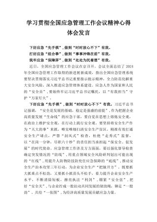 学习贯彻全国应急管理工作会议精神心得体会发言.docx