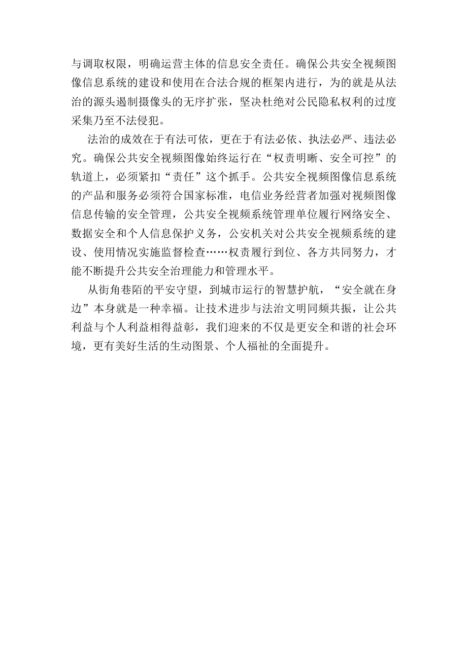 学习领会《公共安全视频图像信息系统管理条例》心得体会.docx_第2页
