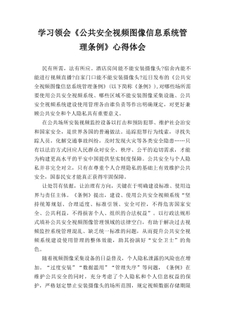 学习领会《公共安全视频图像信息系统管理条例》心得体会.docx