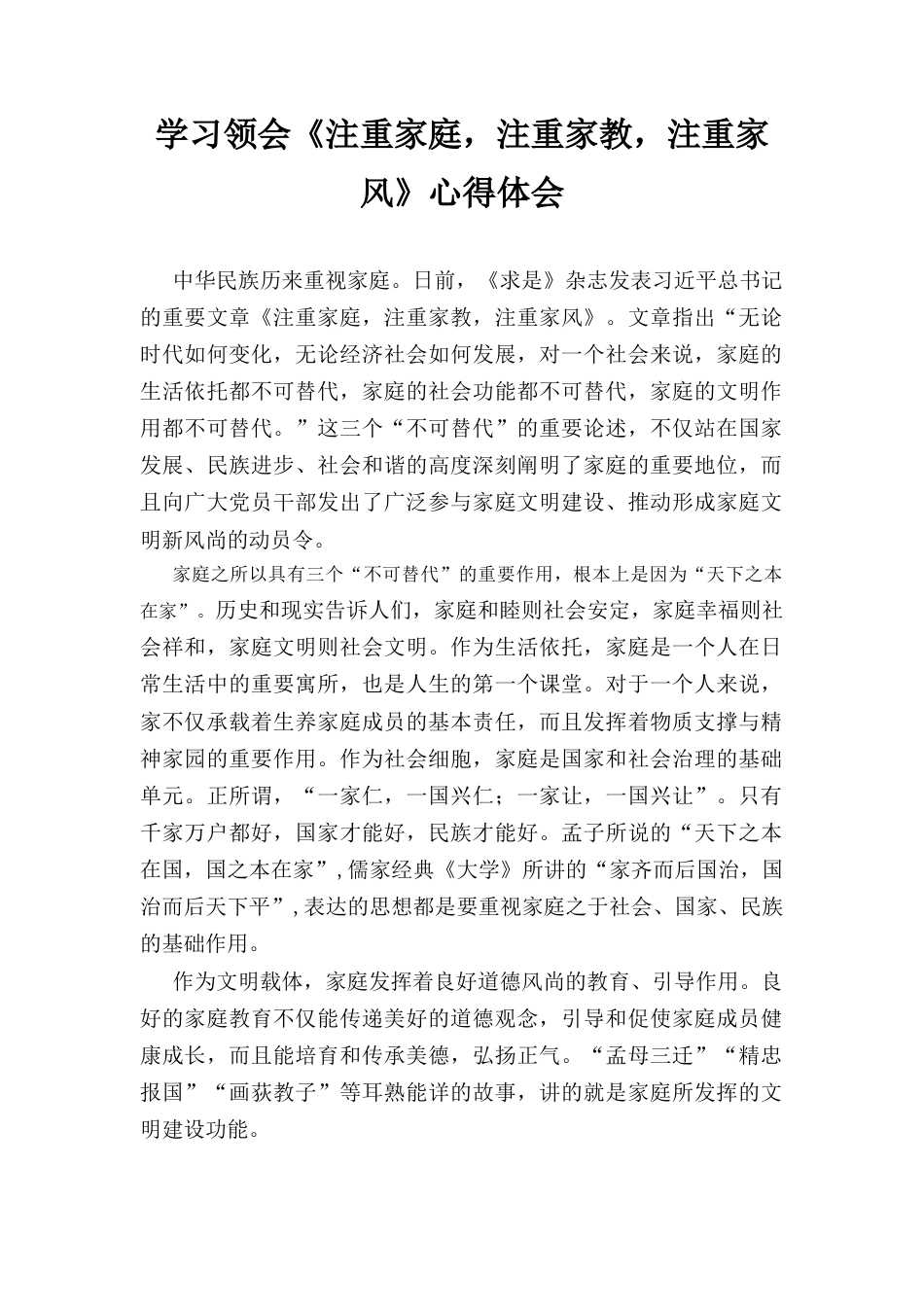 学习领会《注重家庭注重家教注重家风》心得体会.docx_第1页