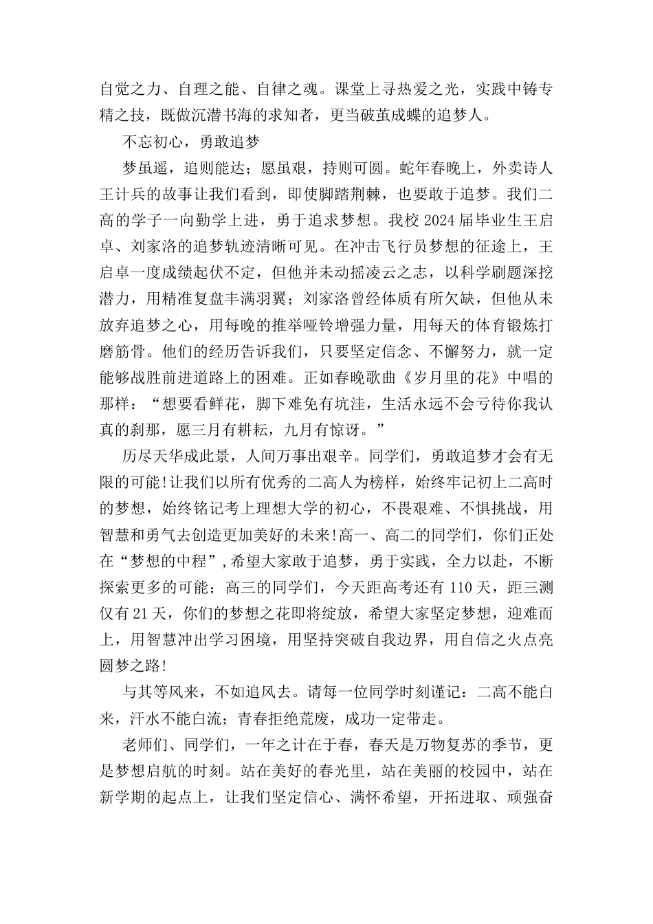 在（2024－2025学年）第二学期开学思政大讲堂上的讲话：春启新程逐梦远航.docx_第3页
