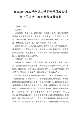 在（2024－2025学年）第二学期开学思政大讲堂上的讲话：春启新程逐梦远航.docx
