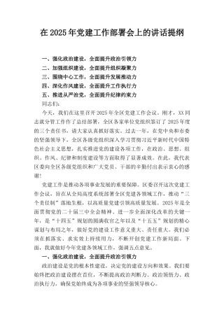 在（2025年）党建工作部署会上的讲话提纲.docx