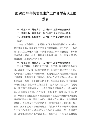 在（2025年）年初安全生产工作部署会议上的发言.docx