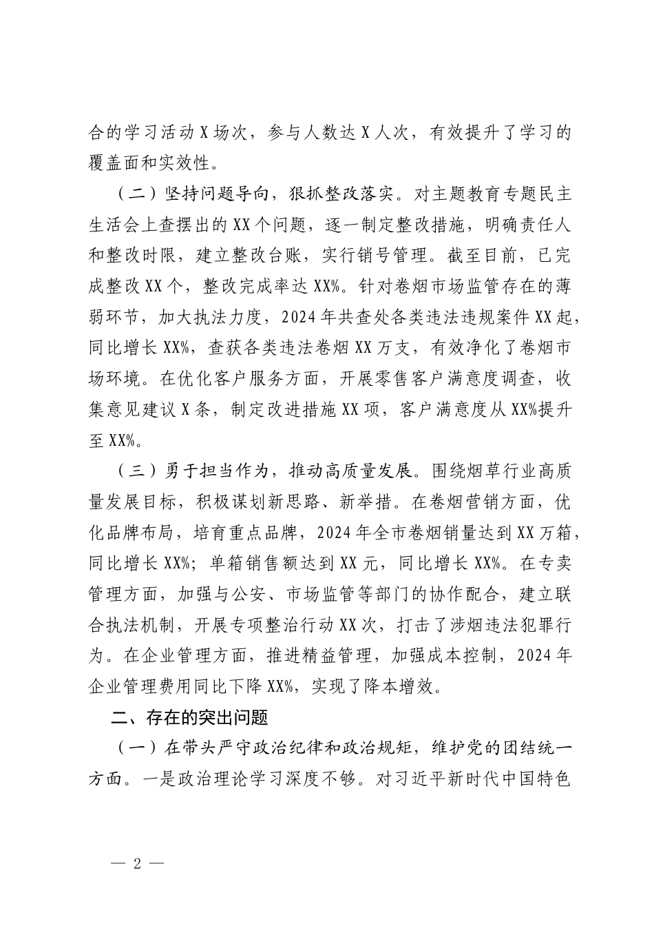 农业农村系统党组、公司党委、供电公司2024-2025年度民主生活会领导班子对照检视剖析材料.docx_第2页