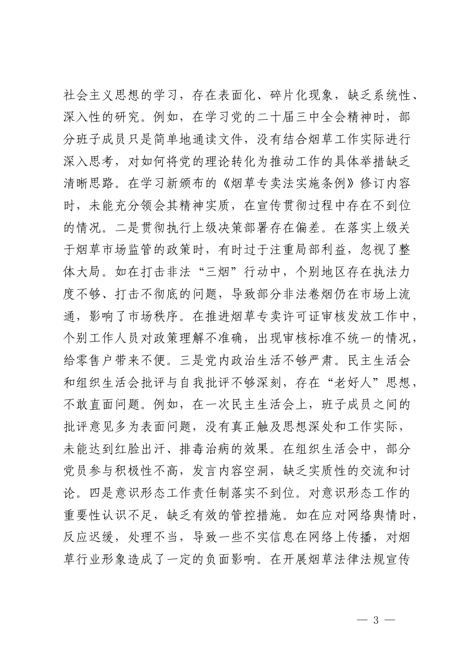 农业农村系统党组、公司党委、供电公司2024-2025年度民主生活会领导班子对照检视剖析材料.docx_第3页
