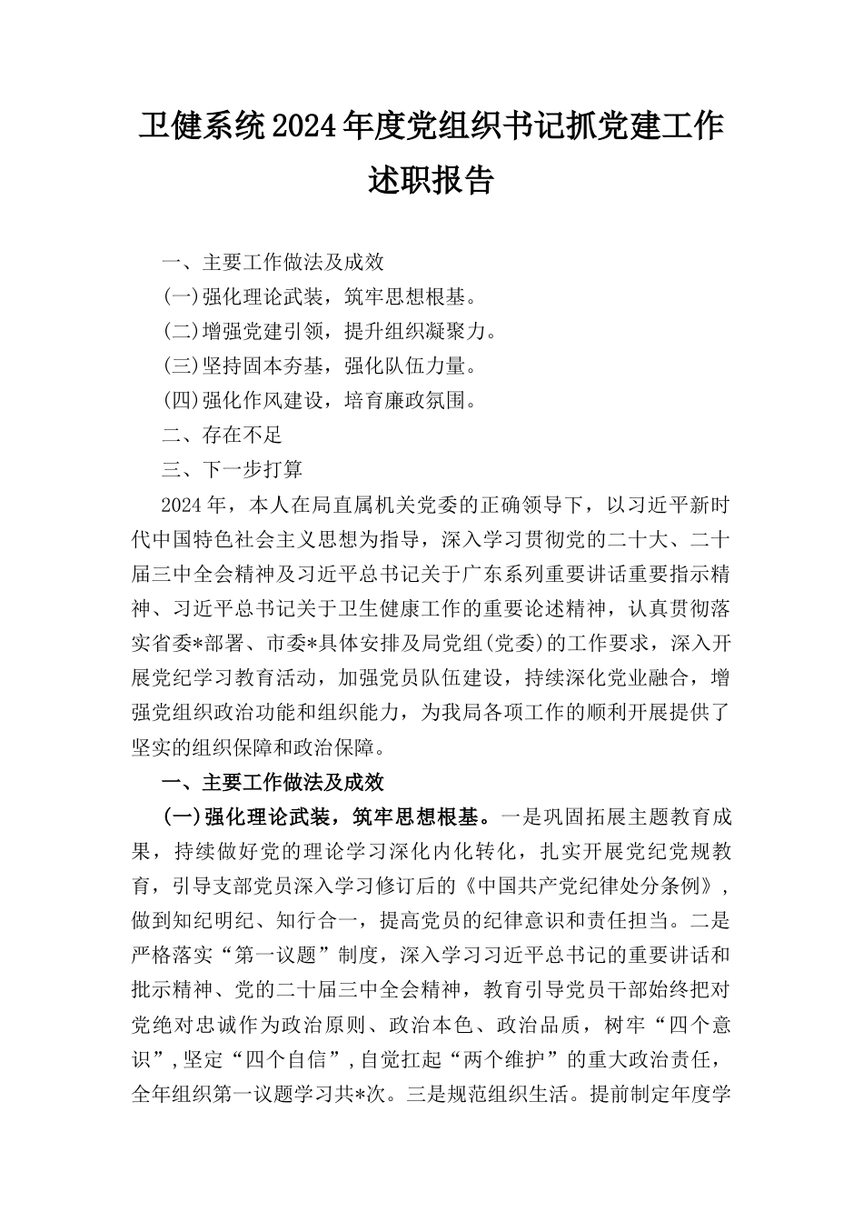卫健系统（2024年）度党组织书记抓党建工作述职报告.docx_第1页