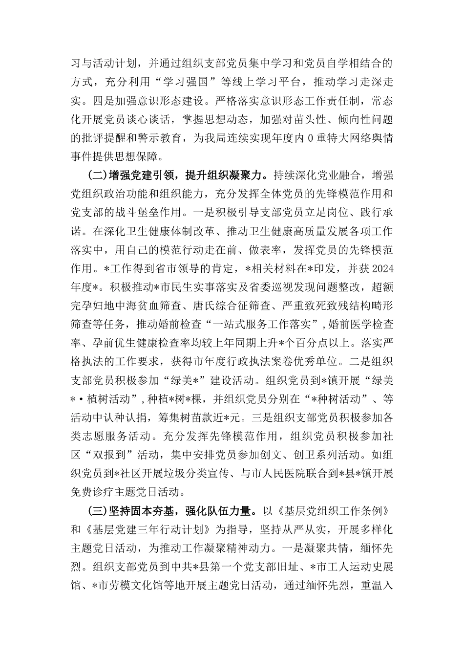 卫健系统（2024年）度党组织书记抓党建工作述职报告.docx_第2页
