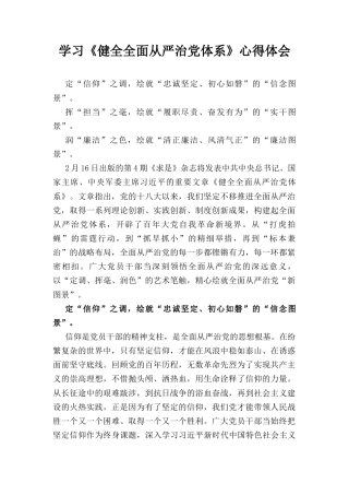 学习《健全全面从严治党体系》心得体会.docx