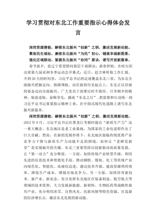 学习贯彻对东北工作重要指示心得体会发言.docx