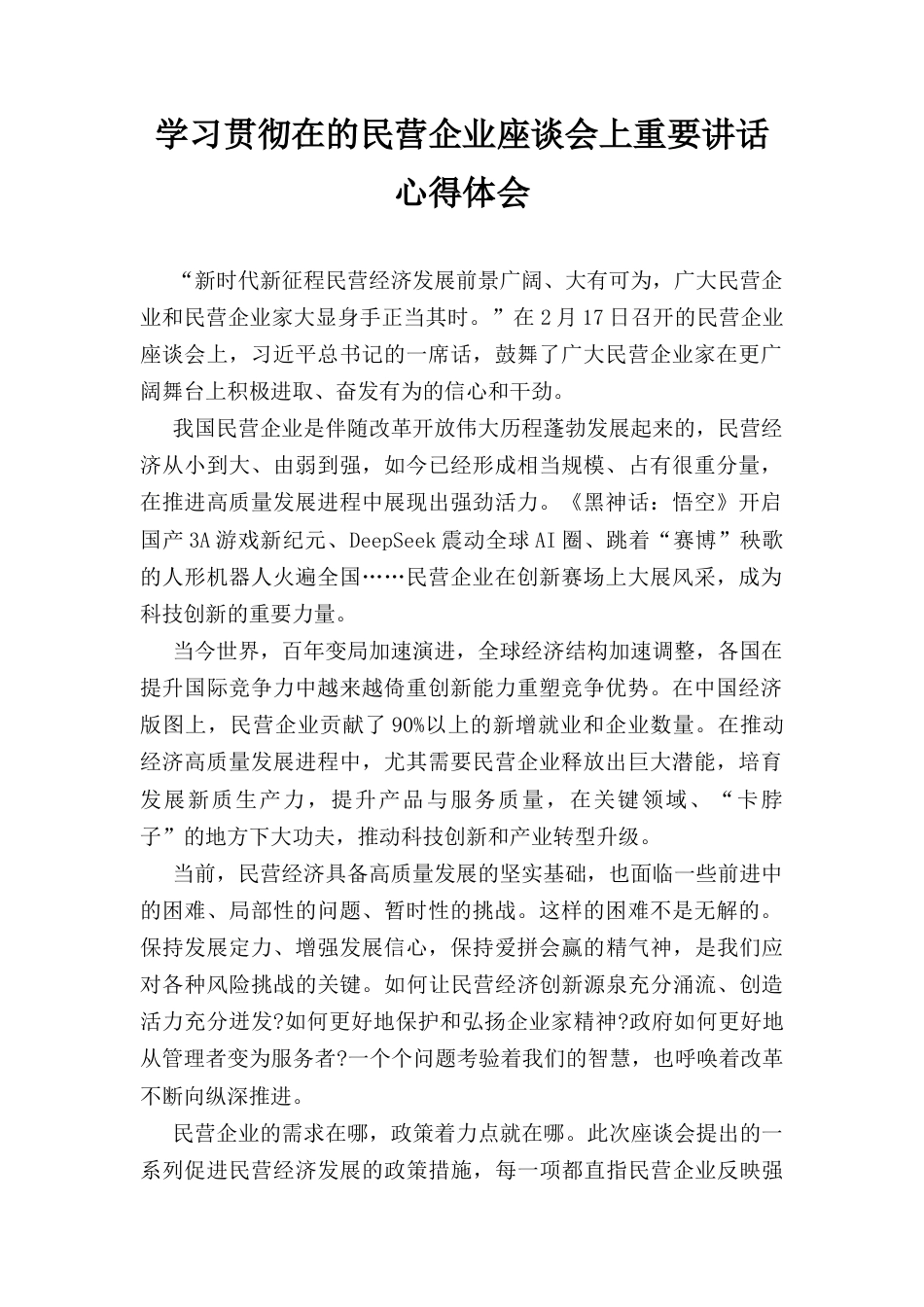 学习贯彻在的民营企业座谈会上重要讲话心得体会.docx_第1页