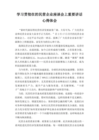 学习贯彻在的民营企业座谈会上重要讲话心得体会.docx