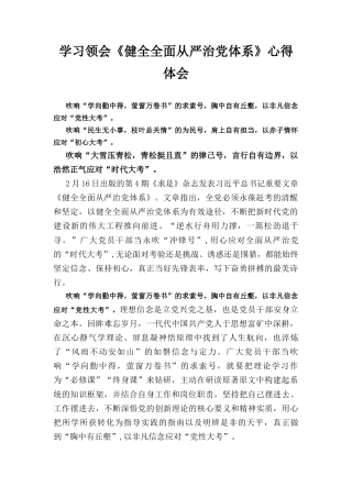 学习领会《健全全面从严治党体系》心得体会.docx