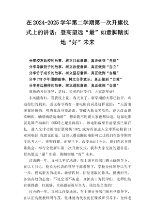 在（2024－2025年）第二学期第一次升旗仪式上的讲话：登高望远“最”如意脚踏实地“好”未来.docx