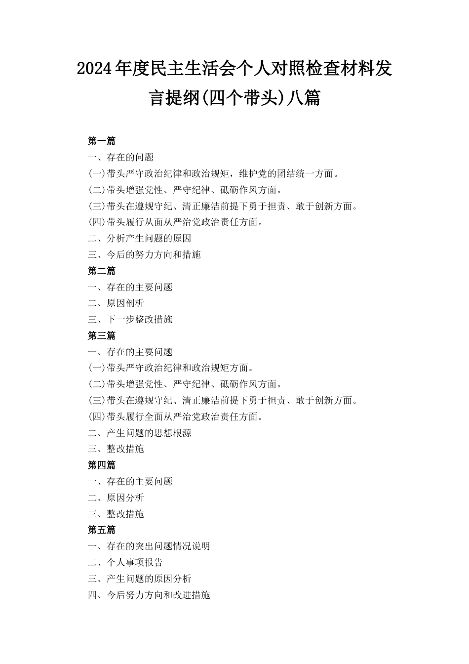 八篇带头严守政治纪律和政治规矩维护党的团结统一“四个带头”发言提纲.docx_第1页