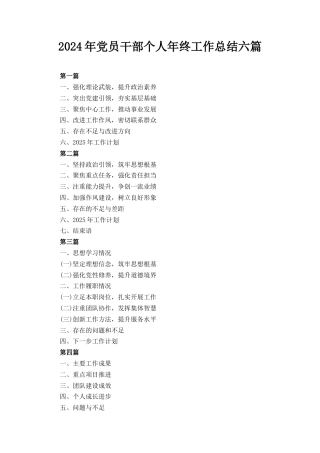 六篇2024年党员干部个人年终工作总结.docx