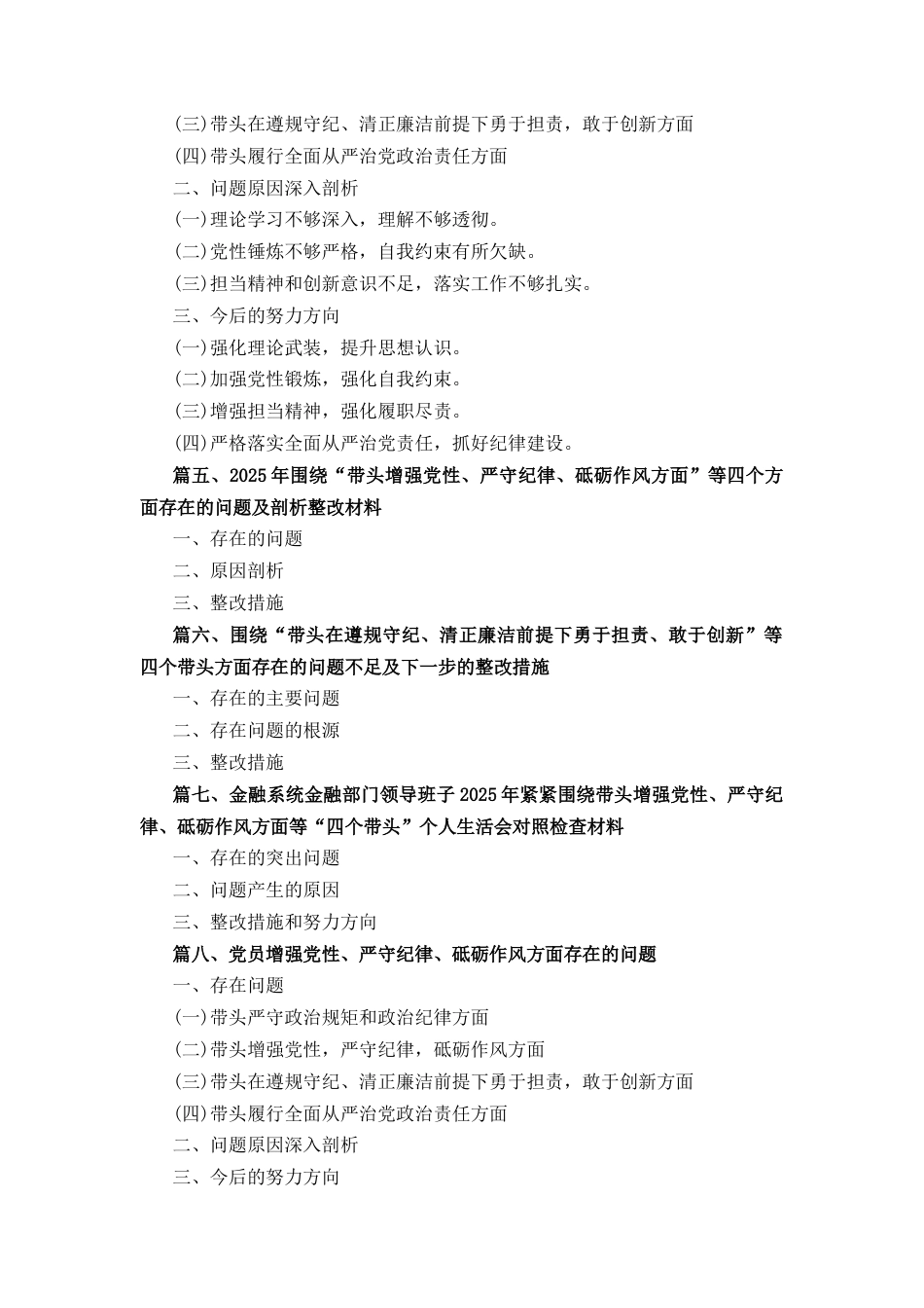 十六篇2025带头增强党性、严守纪律、砥砺作风方面存在的主要问题整改措施.docx_第2页