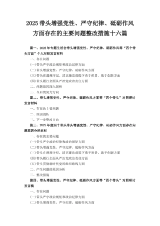 十六篇2025带头增强党性、严守纪律、砥砺作风方面存在的主要问题整改措施.docx