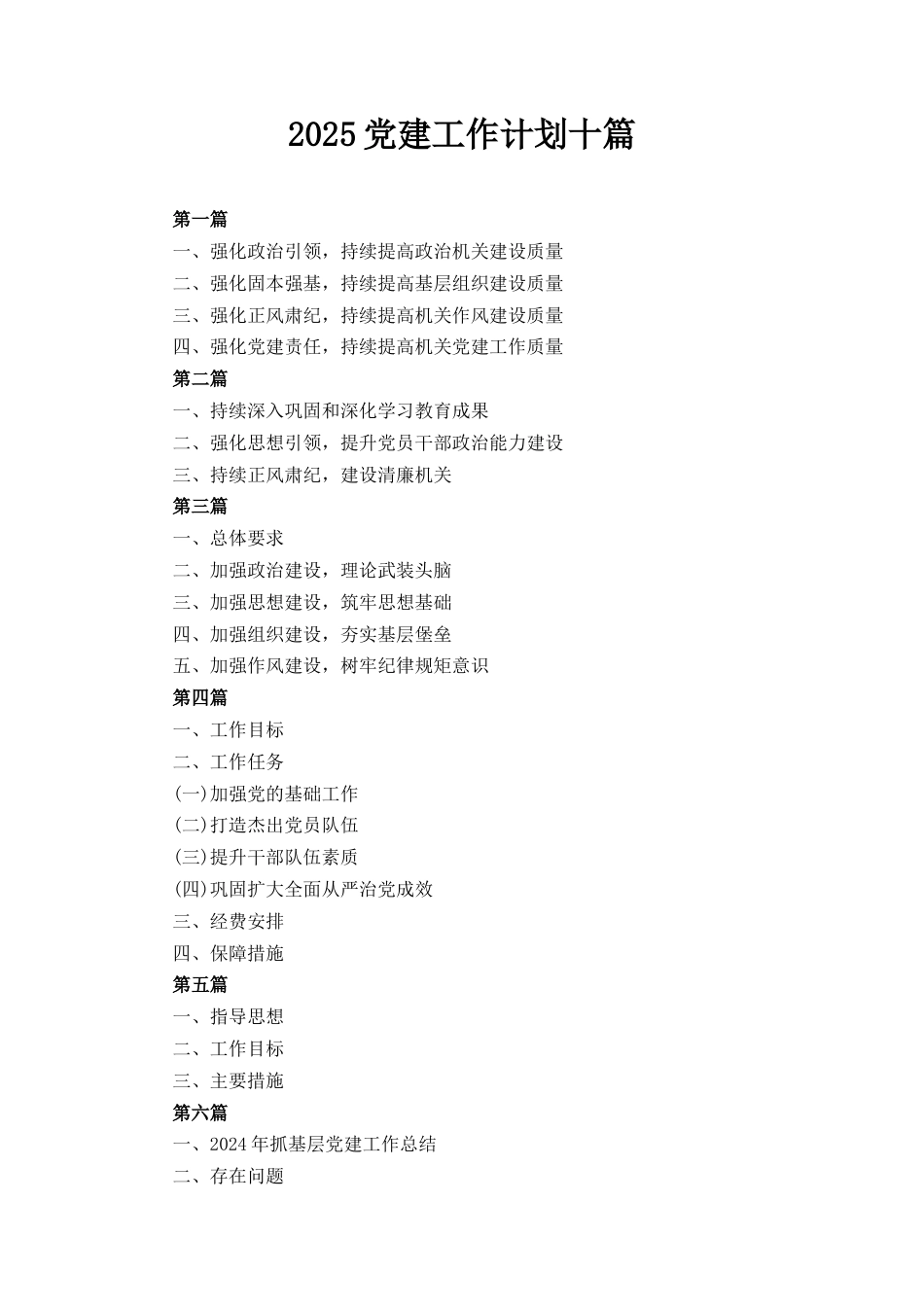 十篇2025党建工作计划.docx_第1页