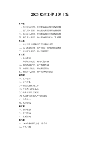 十篇2025党建工作计划.docx