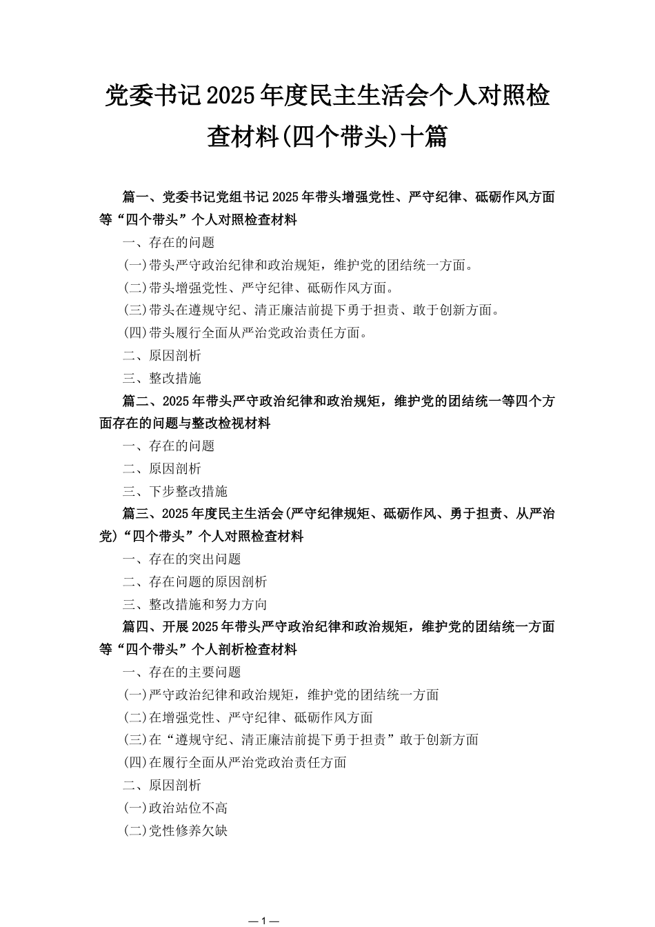 十篇电力公司党委书记2025年度民主生活会个人对照检查材料（四个带头）.docx_第1页
