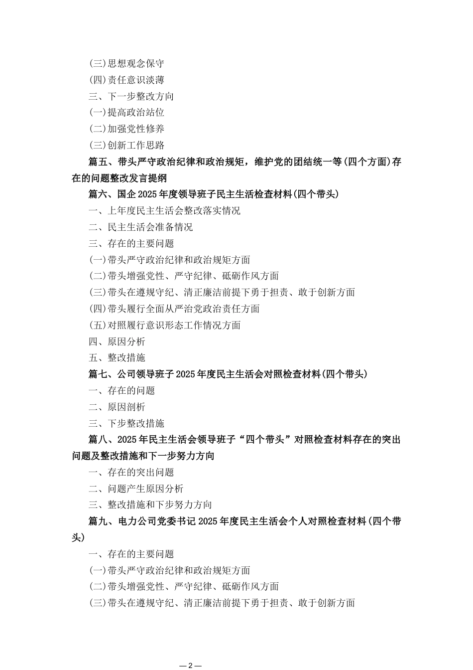 十篇电力公司党委书记2025年度民主生活会个人对照检查材料（四个带头）.docx_第2页