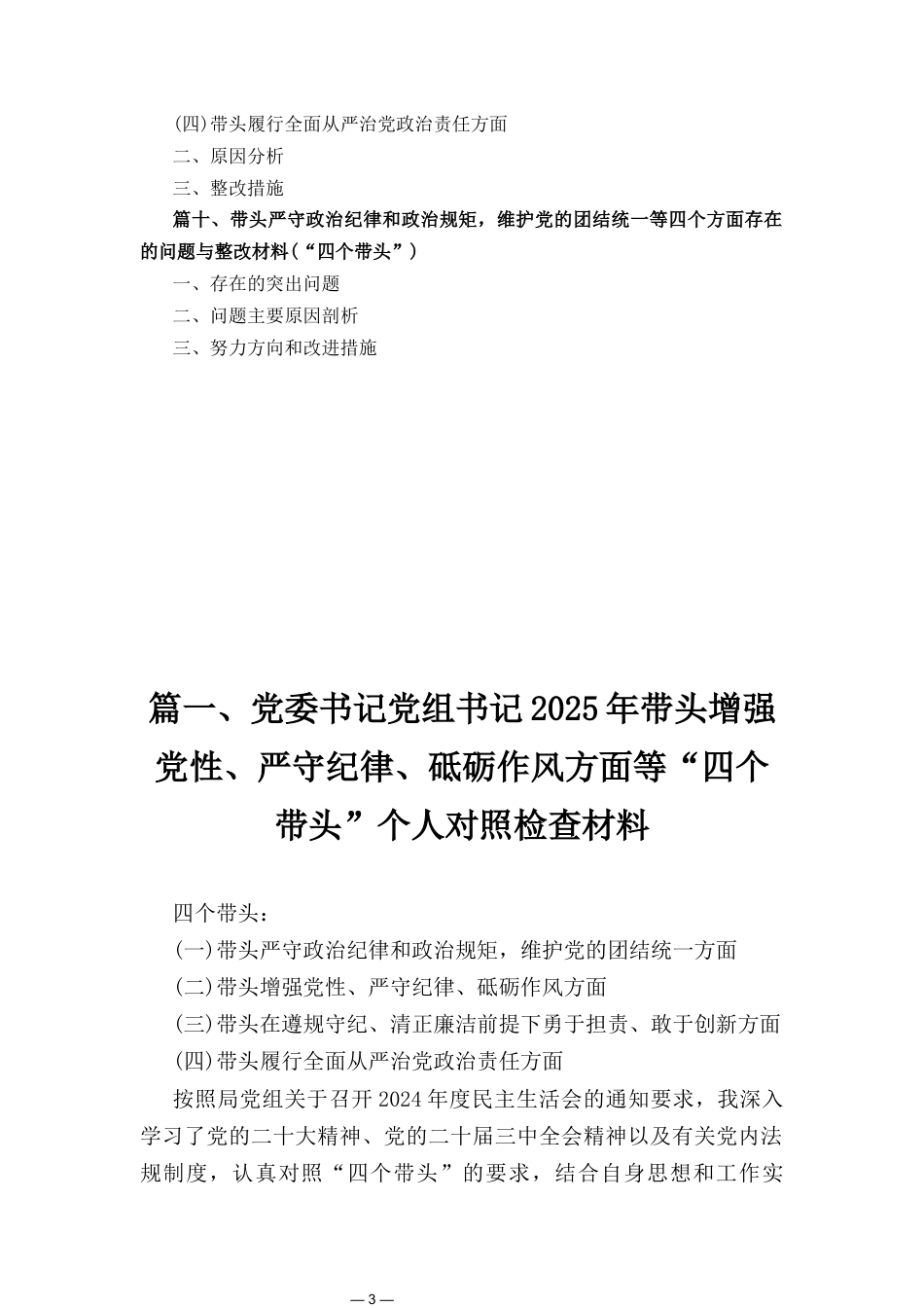 十篇电力公司党委书记2025年度民主生活会个人对照检查材料（四个带头）.docx_第3页