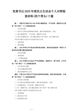 十篇电力公司党委书记2025年度民主生活会个人对照检查材料（四个带头）.docx