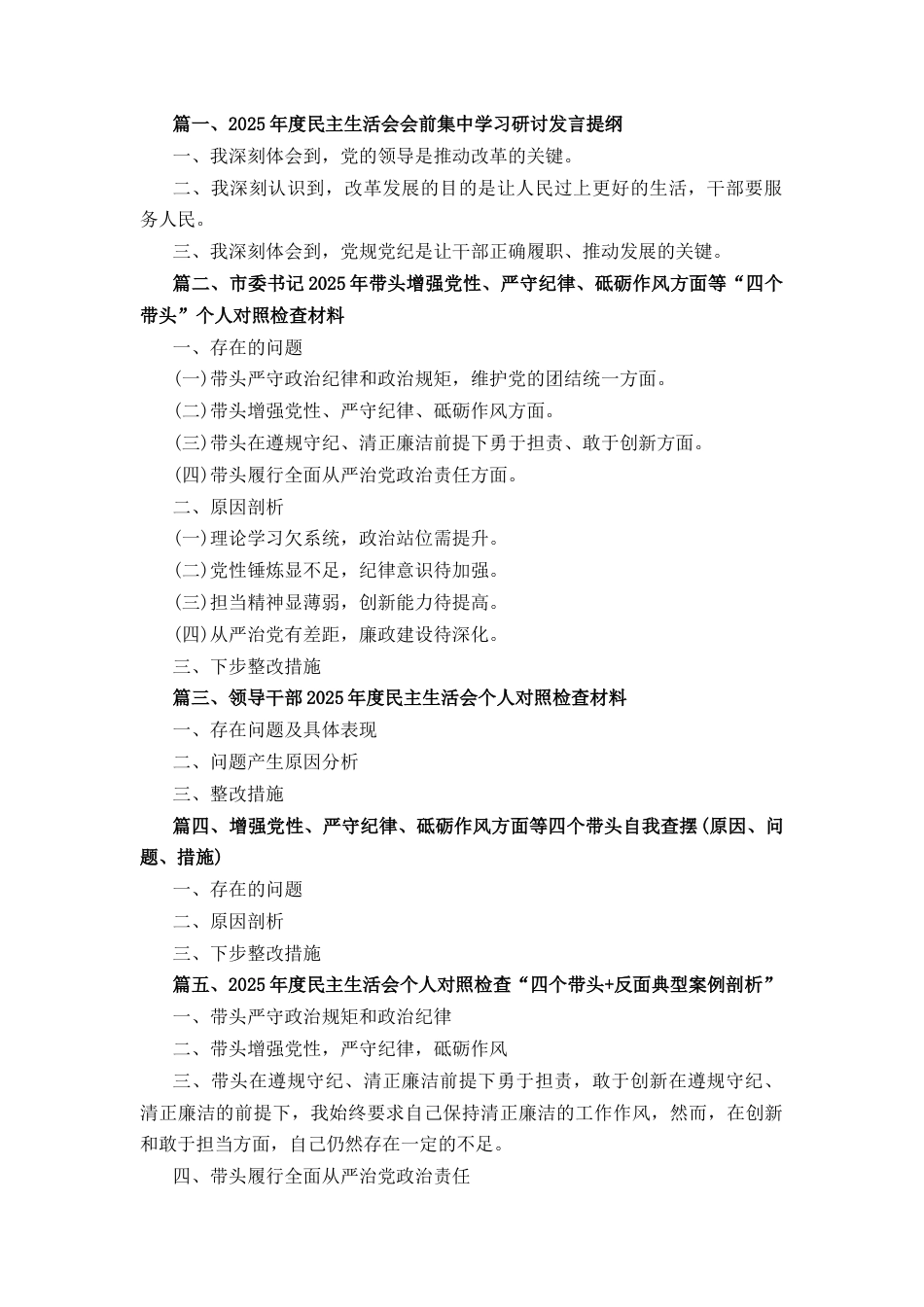 五篇2025年度民主生活会个人对照检查“四个带头反面典型案例剖析”范文.docx_第1页