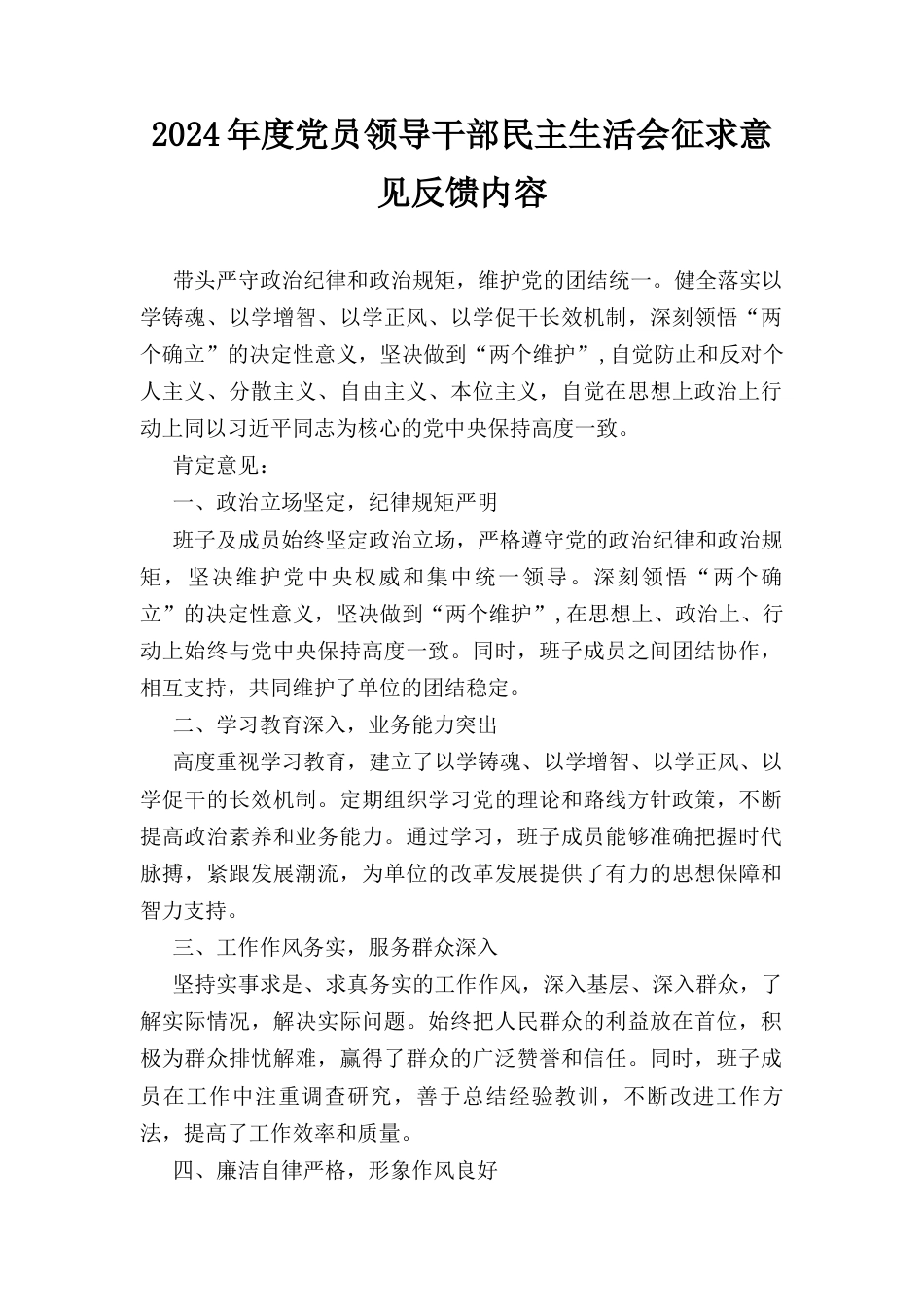 （2024年）度党员领导干部民主生活会征求意见反馈内容.docx_第1页