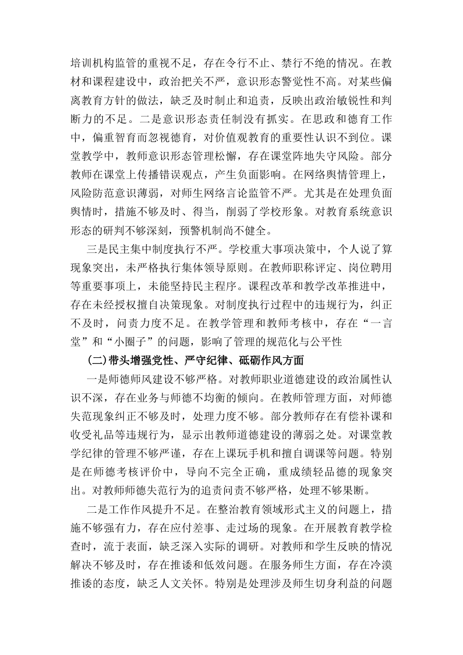 两篇2025副校长带头严守政治纪律和政治规矩维护党的团结统一等“四个方面”存在的问题及整改措施.docx_第2页