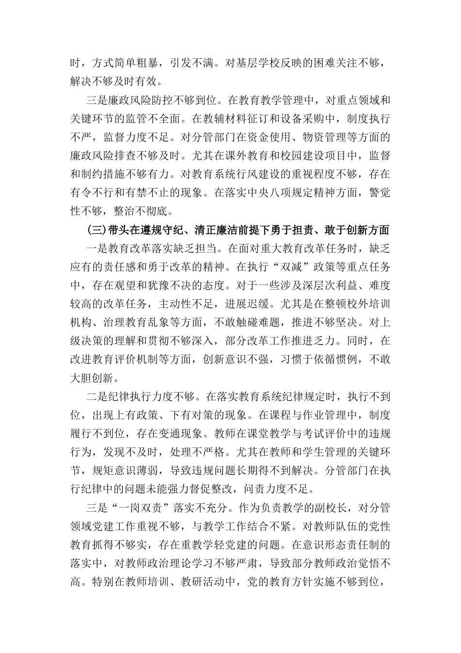 两篇2025副校长带头严守政治纪律和政治规矩维护党的团结统一等“四个方面”存在的问题及整改措施.docx_第3页