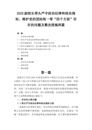 两篇2025副校长带头严守政治纪律和政治规矩维护党的团结统一等“四个方面”存在的问题及整改措施.docx