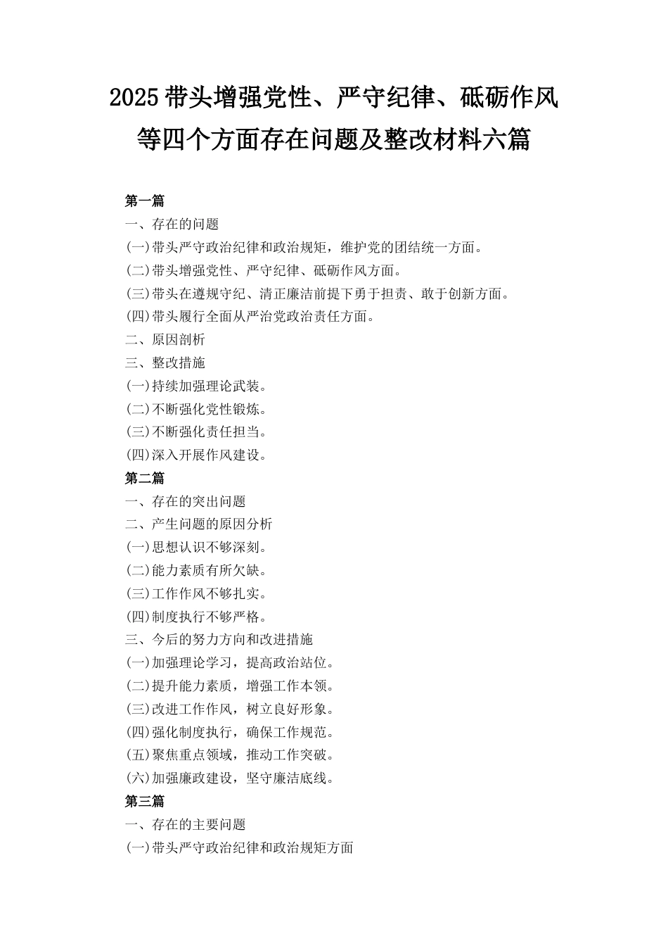六篇2025带头增强党性、严守纪律、砥砺作风等四个方面存在问题及整改材料.docx_第1页