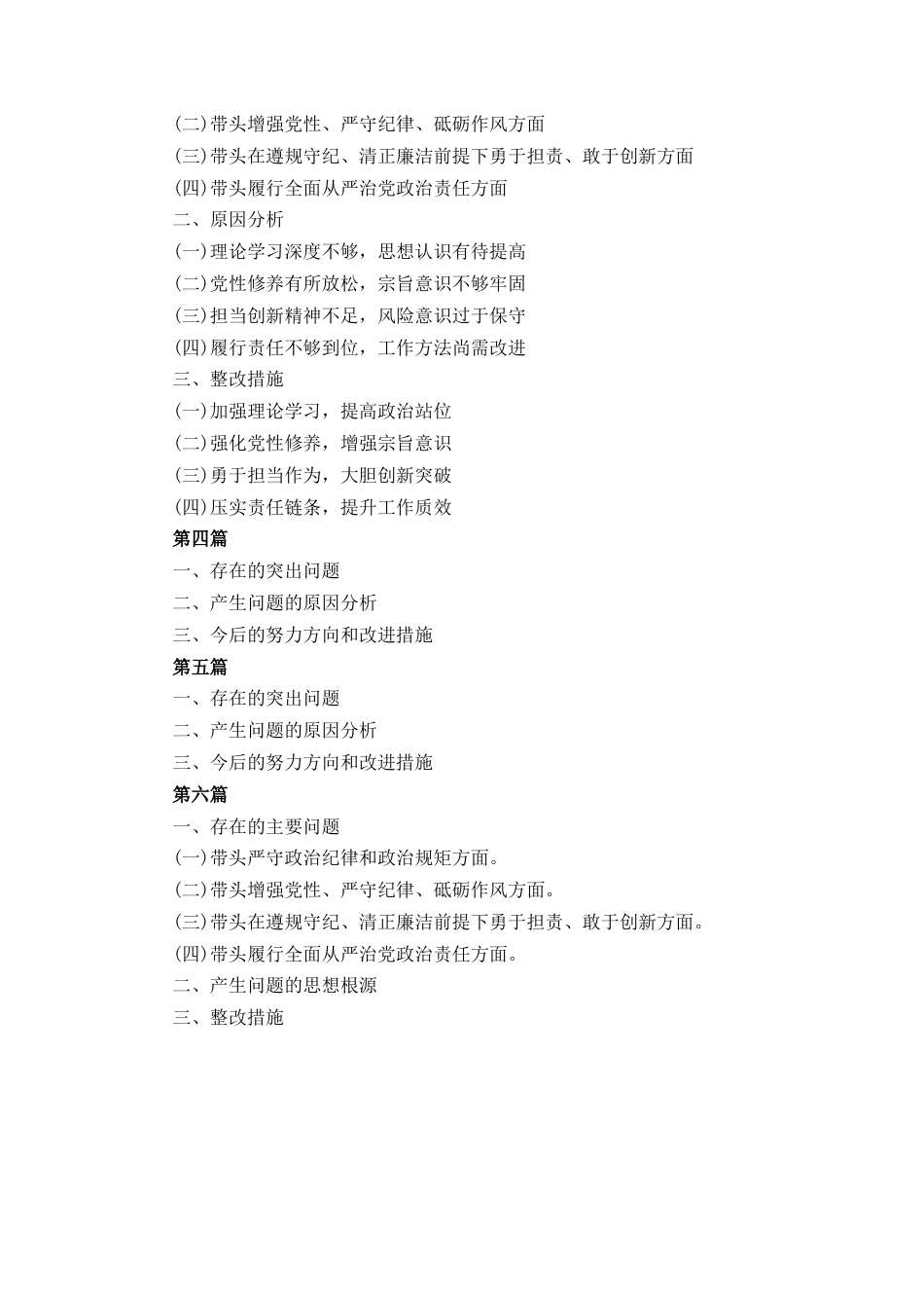六篇2025带头增强党性、严守纪律、砥砺作风等四个方面存在问题及整改材料.docx_第2页