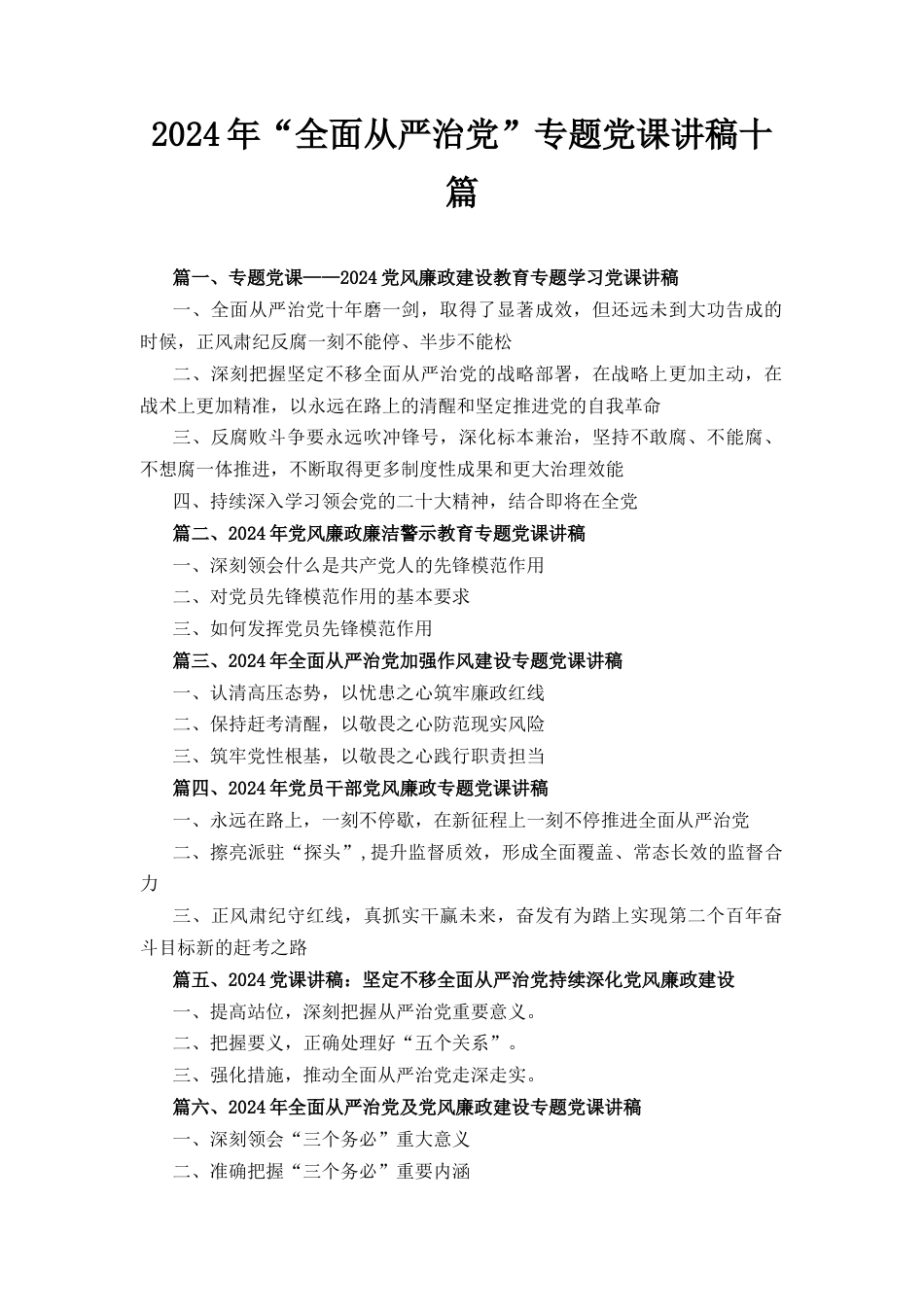 十篇2024年“全面从严治党”专题党课讲稿最新精选版.docx_第1页