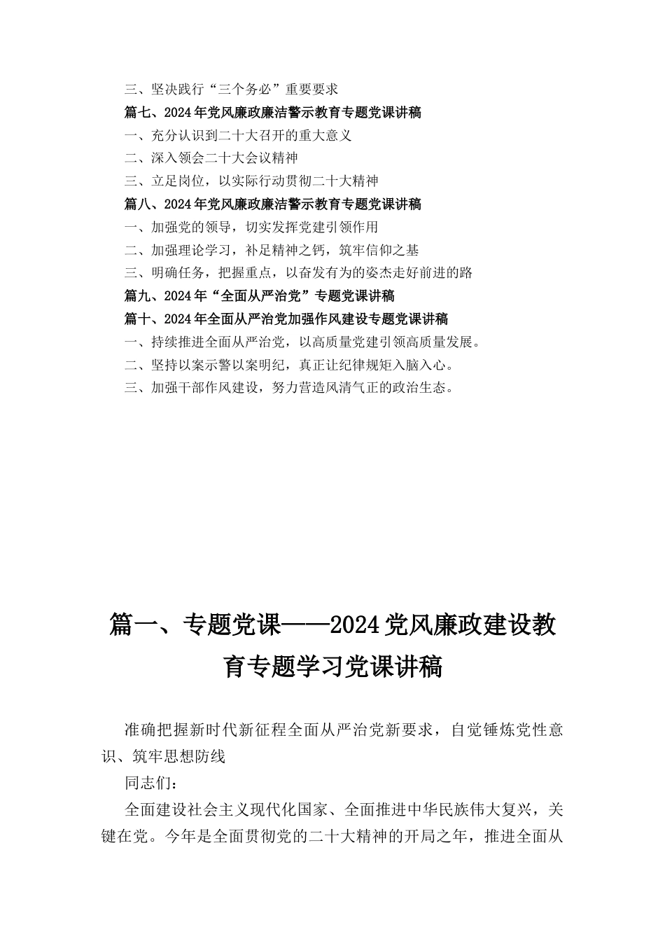 十篇2024年“全面从严治党”专题党课讲稿最新精选版.docx_第2页