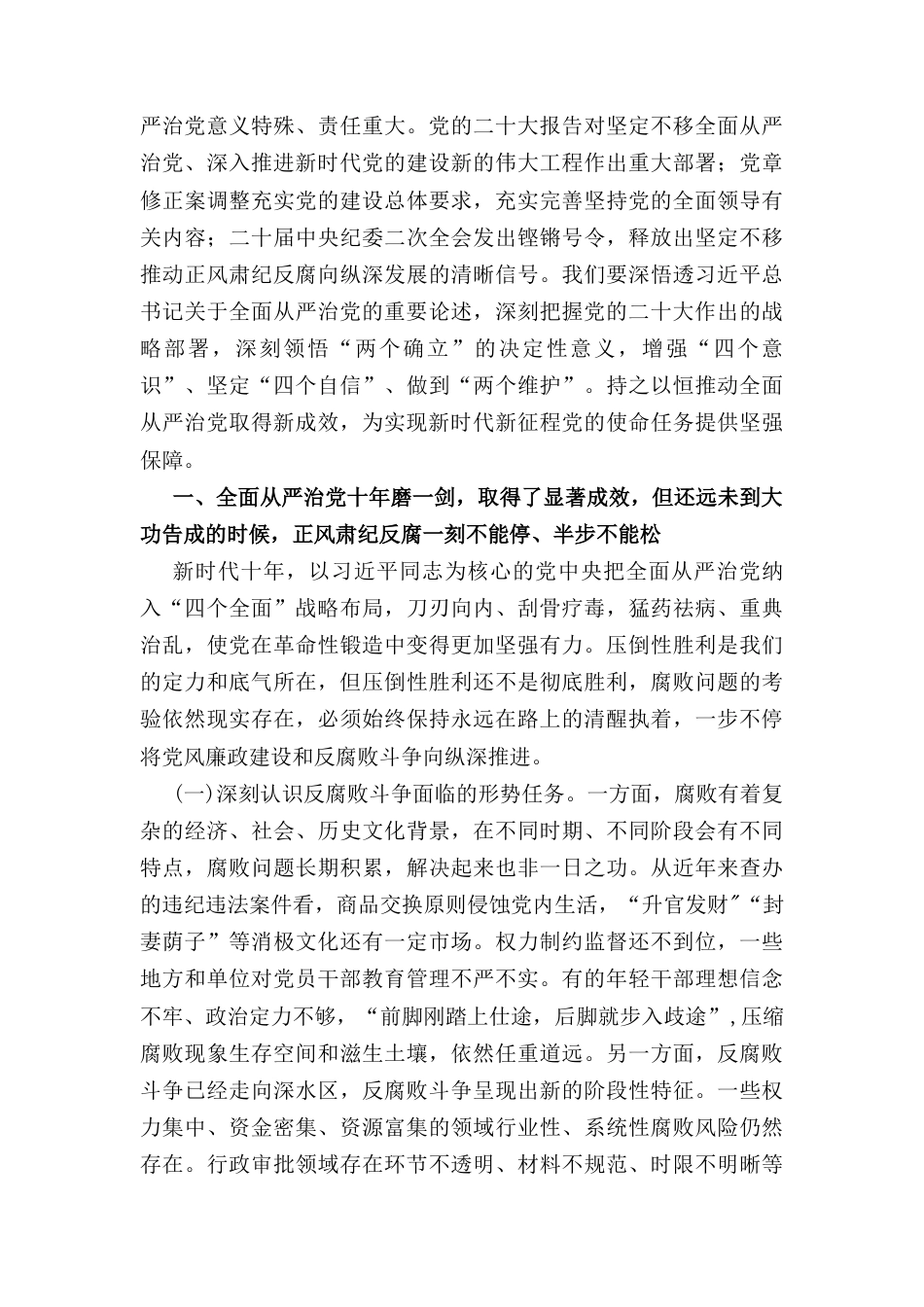 十篇2024年“全面从严治党”专题党课讲稿最新精选版.docx_第3页