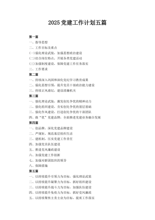五篇2025党建工作计划.docx