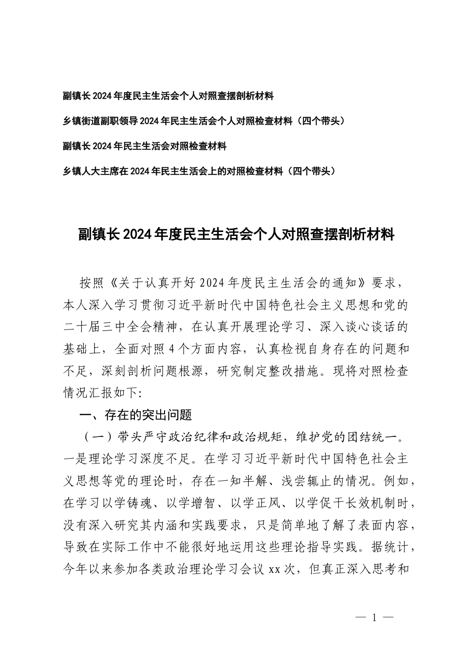 2025年带头严守政治纪律和政治规矩维护党的团结统一;带头增强党性、严守纪律、砥砺作风;带头在遵规守纪、清正廉洁前提下勇于担责、敢于创新;带头履行全面从严治党政治责任存在的问题与不足及整改剖析材料.docx_第1页