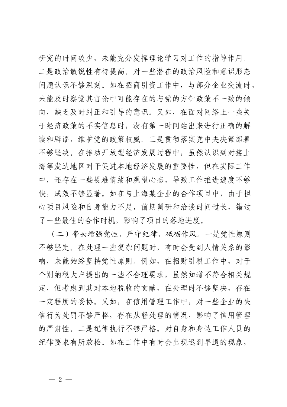 2025年带头严守政治纪律和政治规矩维护党的团结统一;带头增强党性、严守纪律、砥砺作风;带头在遵规守纪、清正廉洁前提下勇于担责、敢于创新;带头履行全面从严治党政治责任存在的问题与不足及整改剖析材料.docx_第2页
