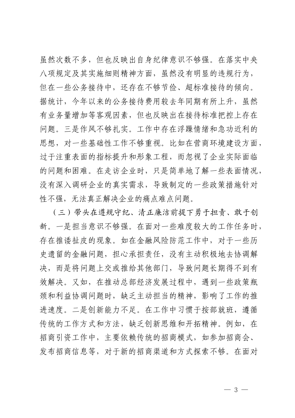 2025年带头严守政治纪律和政治规矩维护党的团结统一;带头增强党性、严守纪律、砥砺作风;带头在遵规守纪、清正廉洁前提下勇于担责、敢于创新;带头履行全面从严治党政治责任存在的问题与不足及整改剖析材料.docx_第3页
