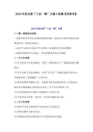 2025年党支部“三会一课”方案3份稿【供参考】.docx