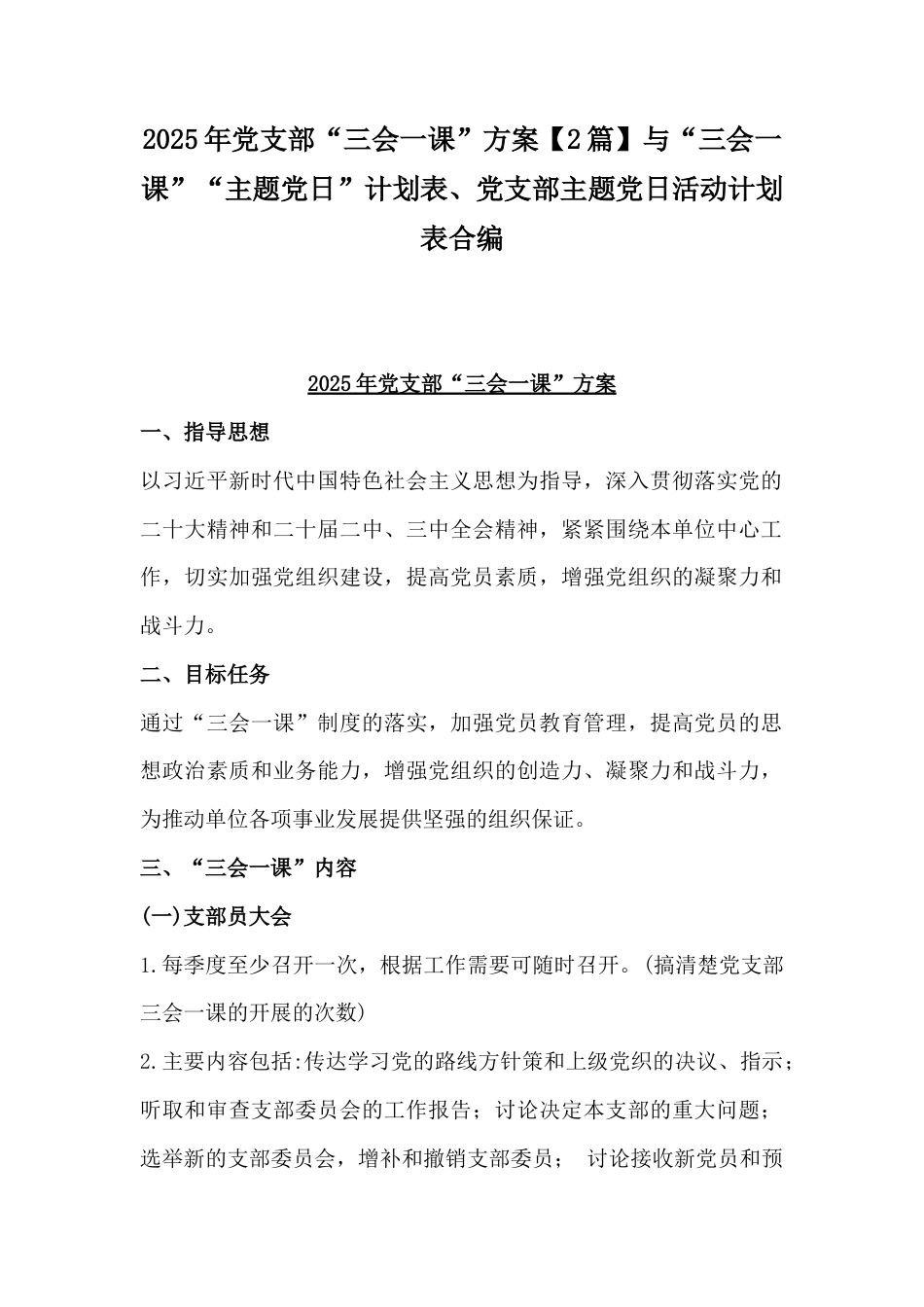 2025年党支部“三会一课”方案【2篇】与“三会一课”“主题党日”计划表、党支部主题党日活动计划表合编.docx_第1页